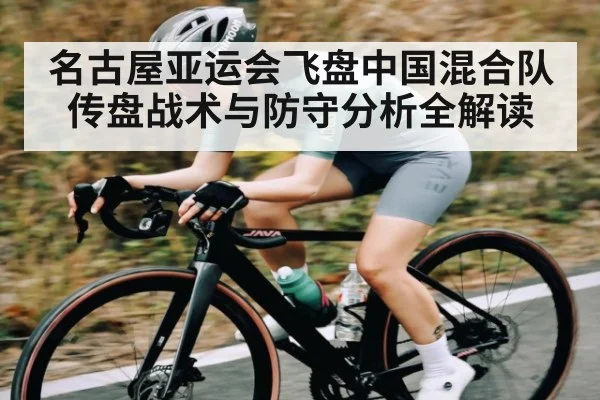 名古屋亚运会飞盘中国混合队传盘战术与防守分析全解读